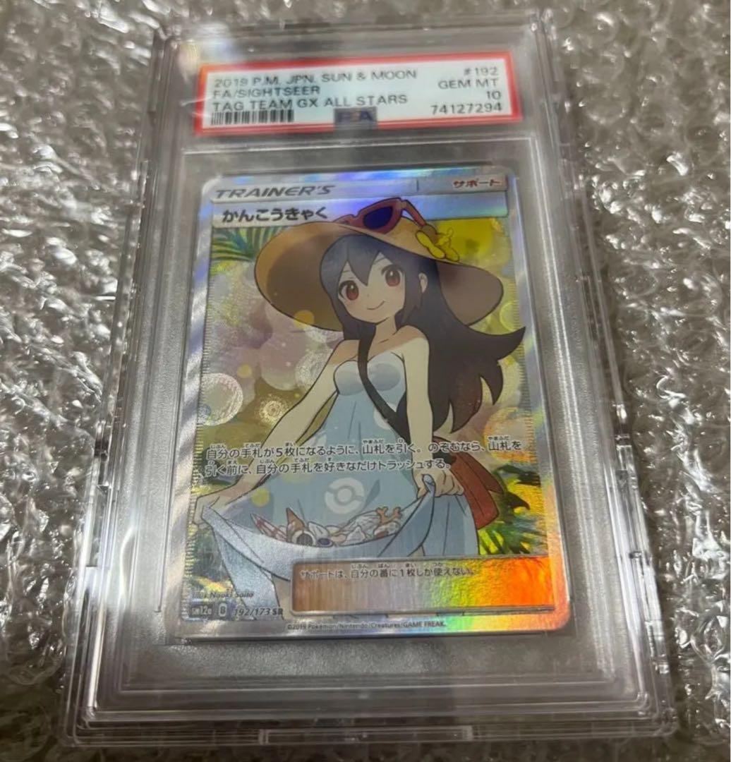 PSA10 かんこうきゃく SR SM12a TAG TEAM 192/173 PSA10】かんこうきゃく SR[ SM12a 192/173 ] - メルカリ