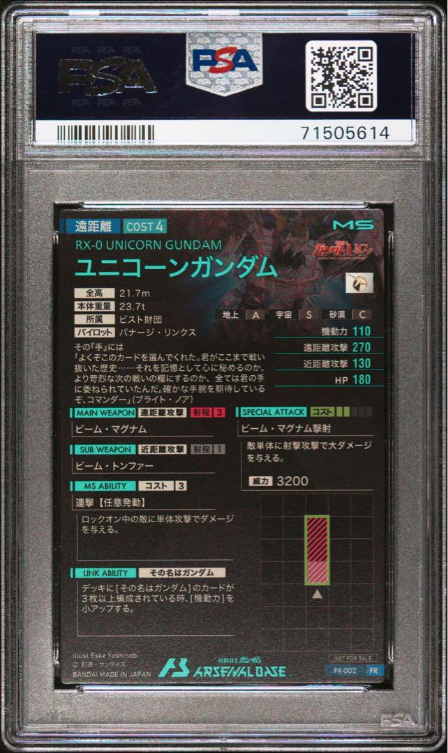 アーセナルベース ユニコーンガンダム プロモ PSA10