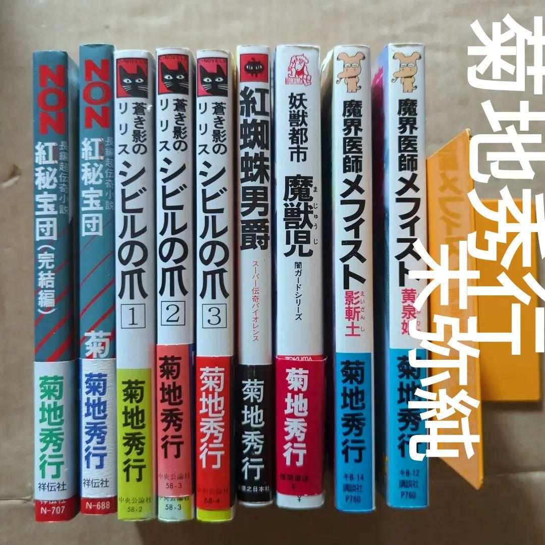 菊地秀行　末弥純
