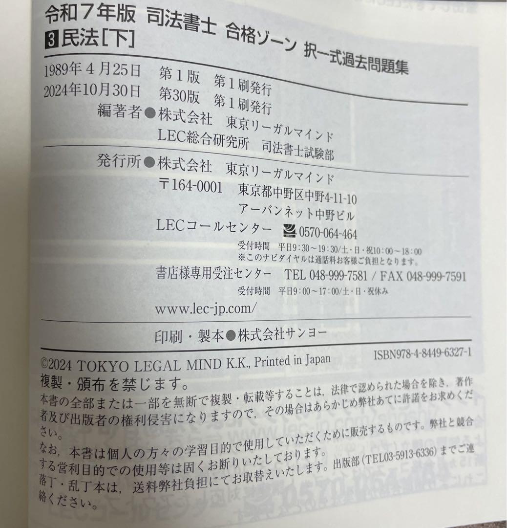 令和7年版 司法書士 合格ゾーン 択一式過去問題集 1 2 3民法 上中下
