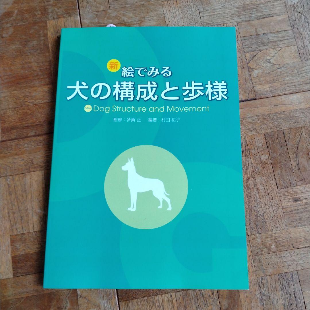 新絵でみる犬の構成と歩様 - その他ファッション