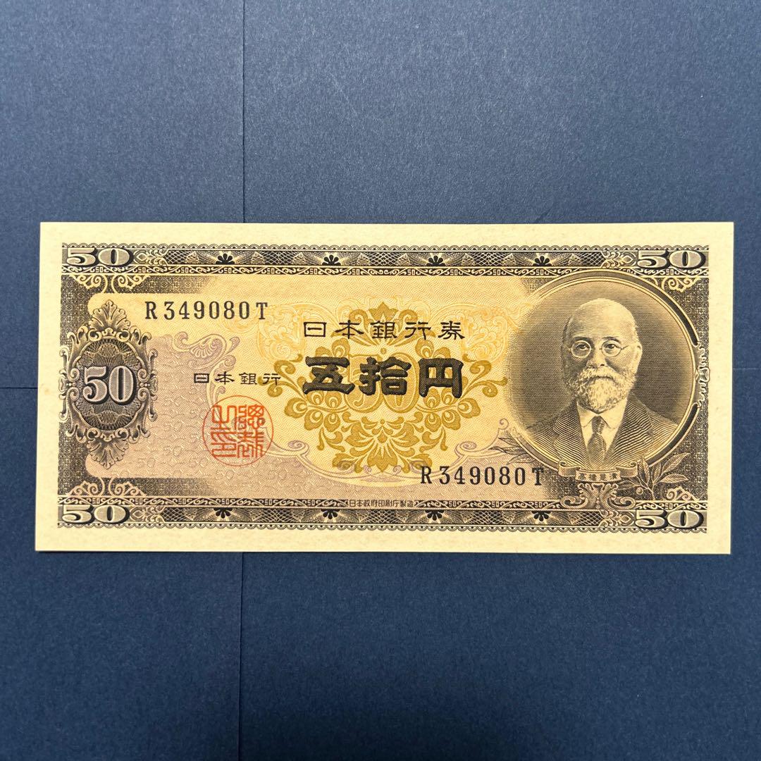 旧紙幣　昔のお札　未使用　高橋50円札　貯蓄日本銀行券5円　1円札など　F87 旧紙幣 日本銀行券 高橋是清50円札【未使用・希少】 - メルカリ