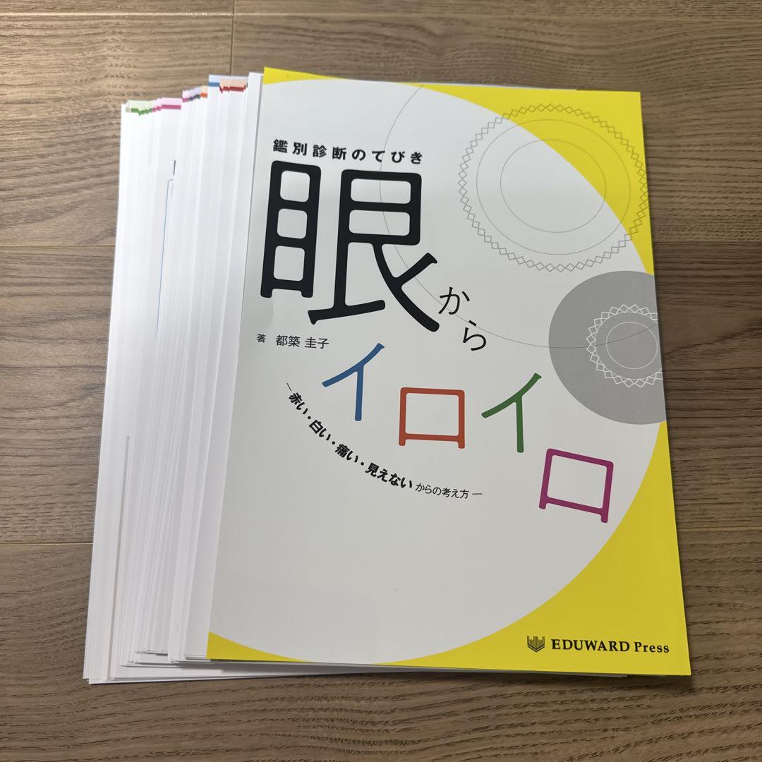 【裁断済み】鑑別診断のてびき眼からイロイロ