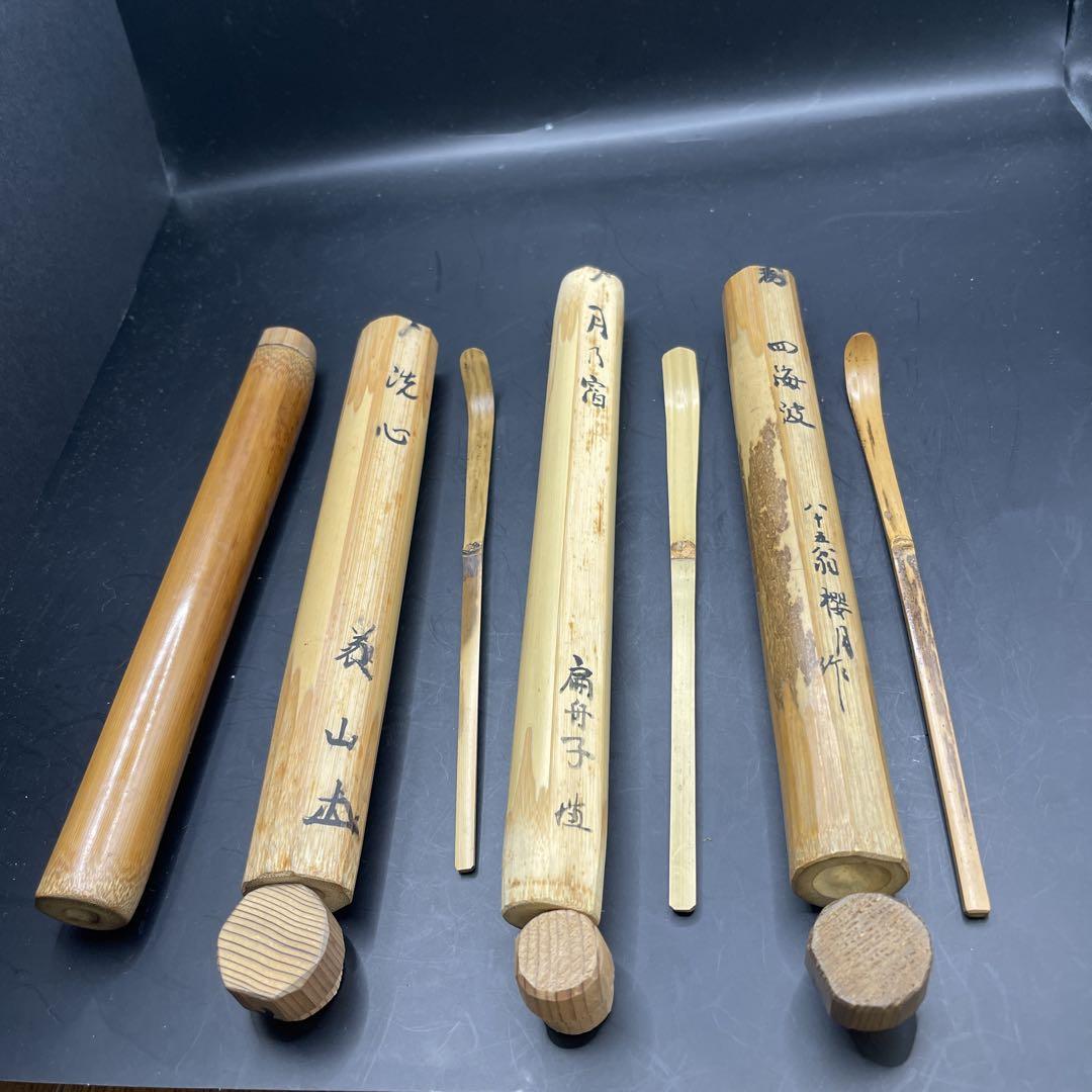 茶杓　茶道具　　竹