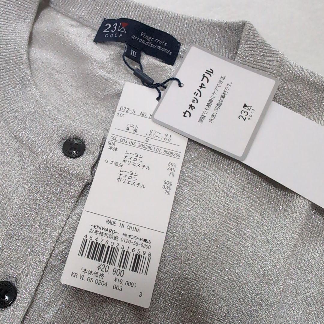 未使用品　23区　シルバーラメ　カーディガン　Size３　洗える　ＵＶ　25SS