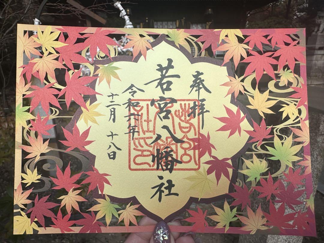 若宮八幡宮♡神御衣神社／秋限定／切り絵御朱印／紅葉