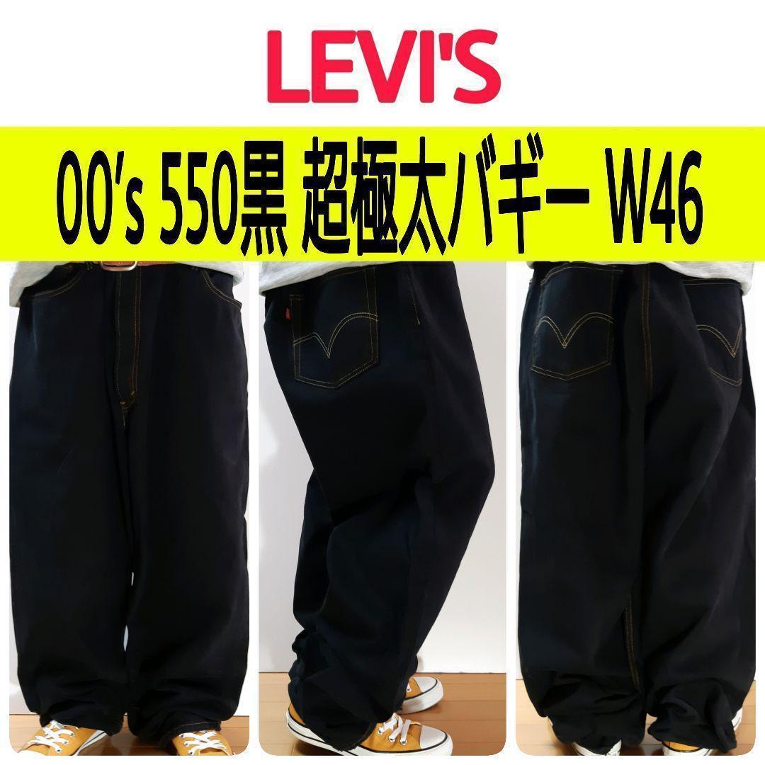 メール便不可】 【699】00'sリーバイス550ブラックバギー超極太ビッグ