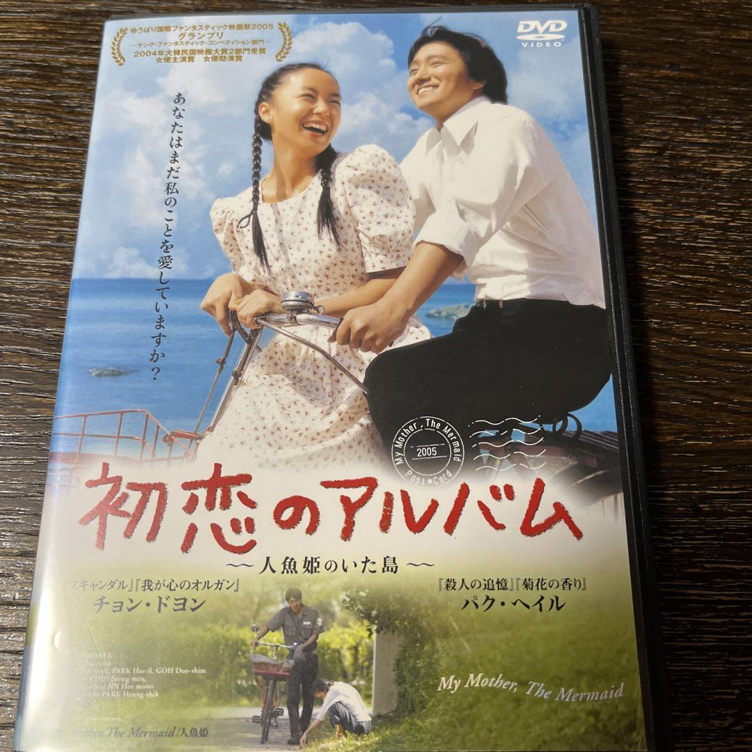 韓国映画 【初恋のアルバム】人魚姫のいた島DVD - メルカリ