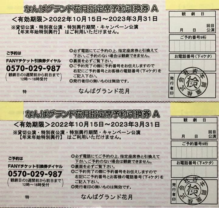 信憑 なんばグランド花月 指定席引換券A2枚ペアチケット NGK 吉本