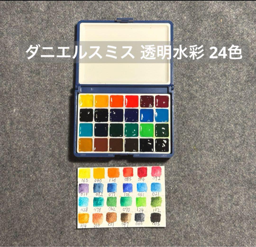 ダニエルスミス 透明水彩 24色 0.5ml小分け - メルカリ