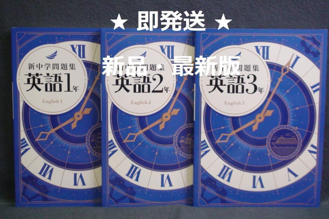 新中学問題集 標準編 英語 1～3年 3学年セット 別冊解答付 1