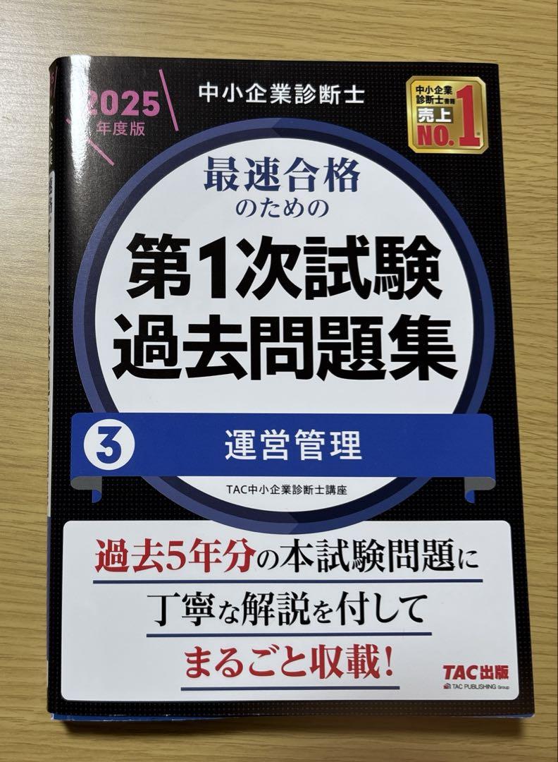 中小企業診断士 2025年度版 最速合格のための 第1次試験過去問題
