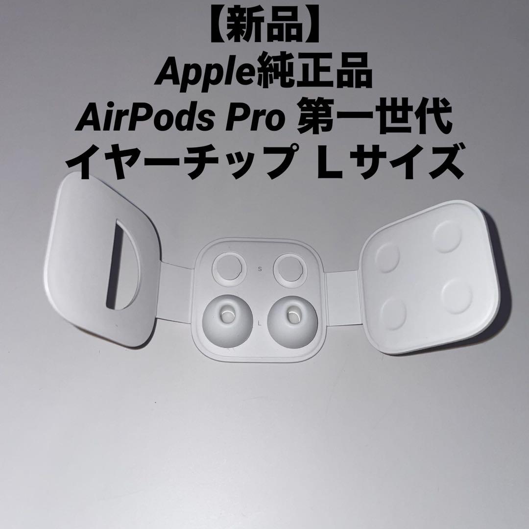 新品】Apple純正品AirPods Pro 第一世代 イヤーチップ Lサイズ