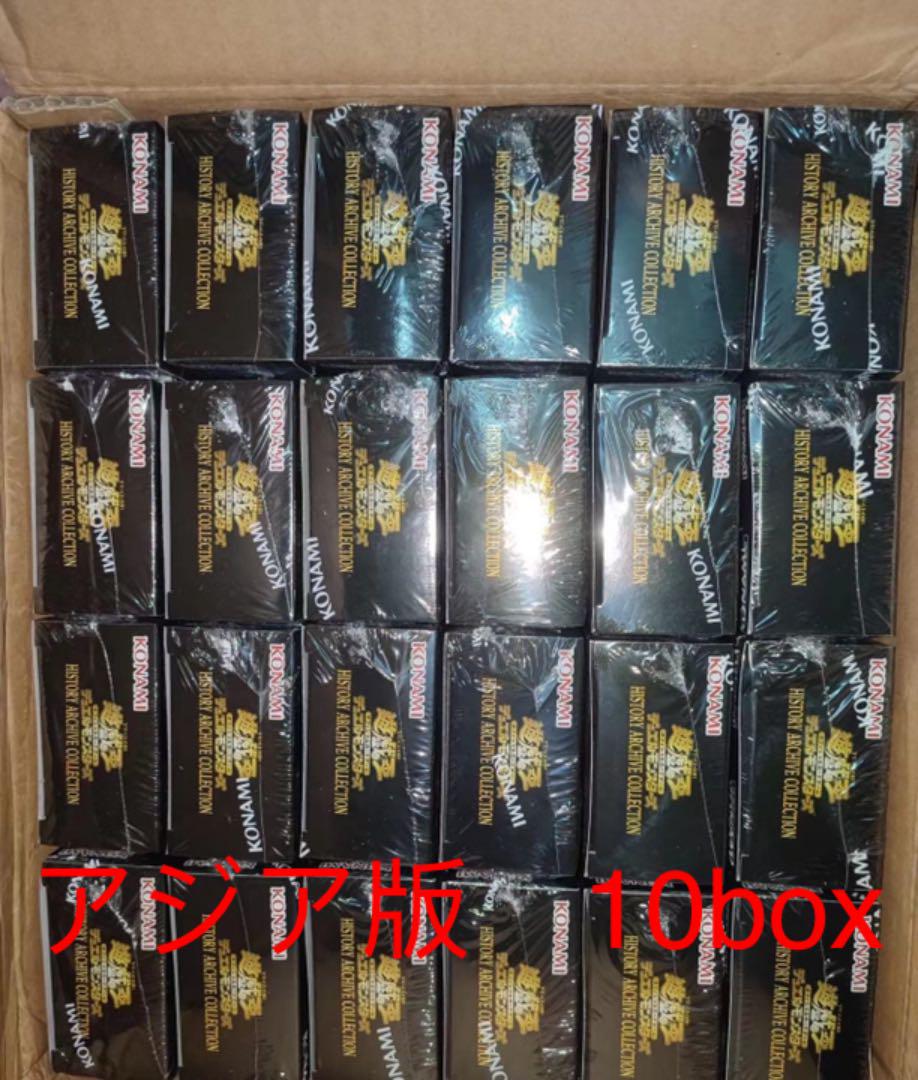 アジア版 遊戯王 ヒスコレ 10box まとめ売り 新品入荷 銀座店で購入 遊戯王 アジア版 2ボックス 2box ヒストリーアーカイブコレクション 遊戯王