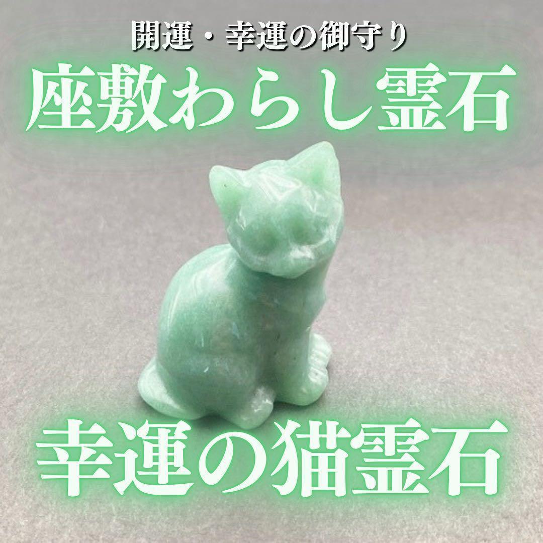 座敷わらしの御霊が宿る猫霊石(グリーンアベンチュリン) 座敷童子 お守り 魔法
