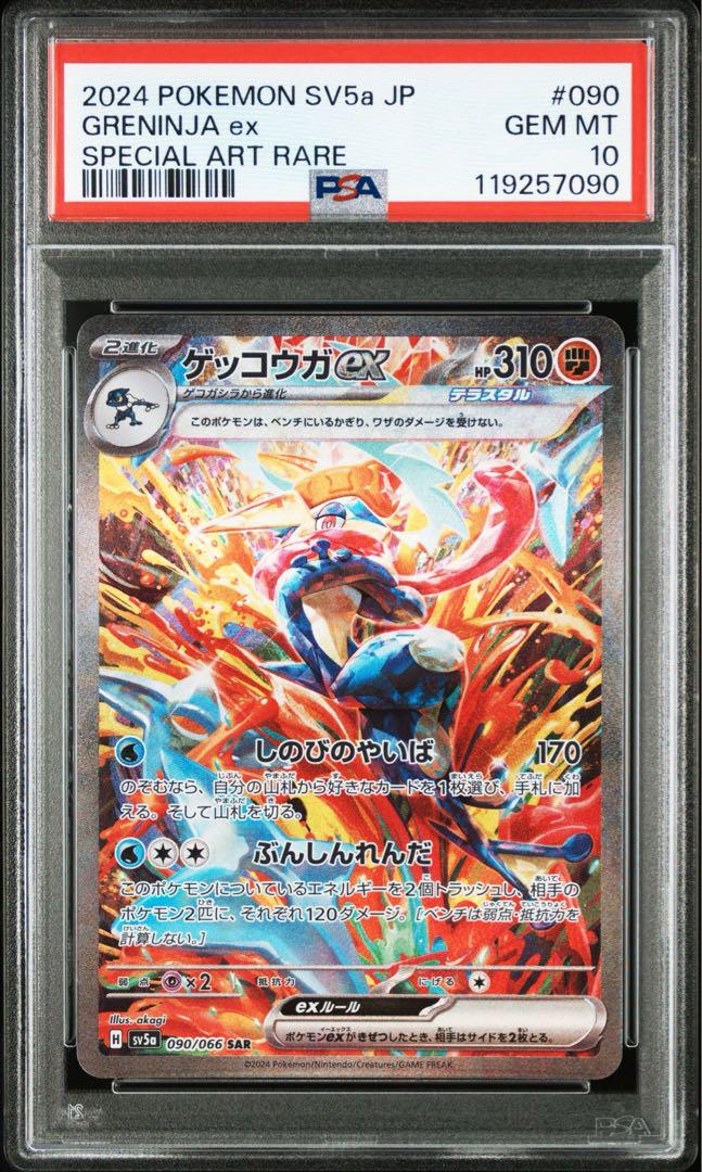 【PSA10】ゲッコウガex sar