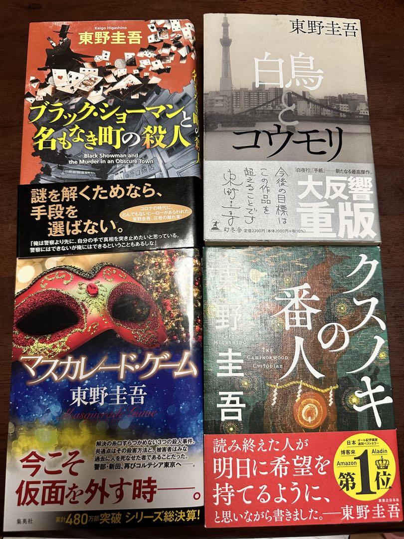 東野圭吾 ハードカバー4冊まとめ売り - メルカリ