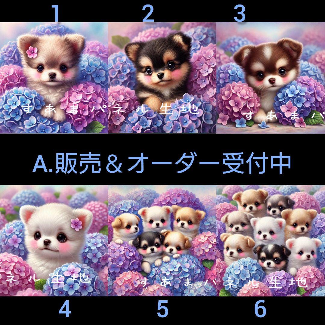 Ａ.パネル生地販売＆オーダー受付中〜パネル各1枚〜アジサイとチワワ