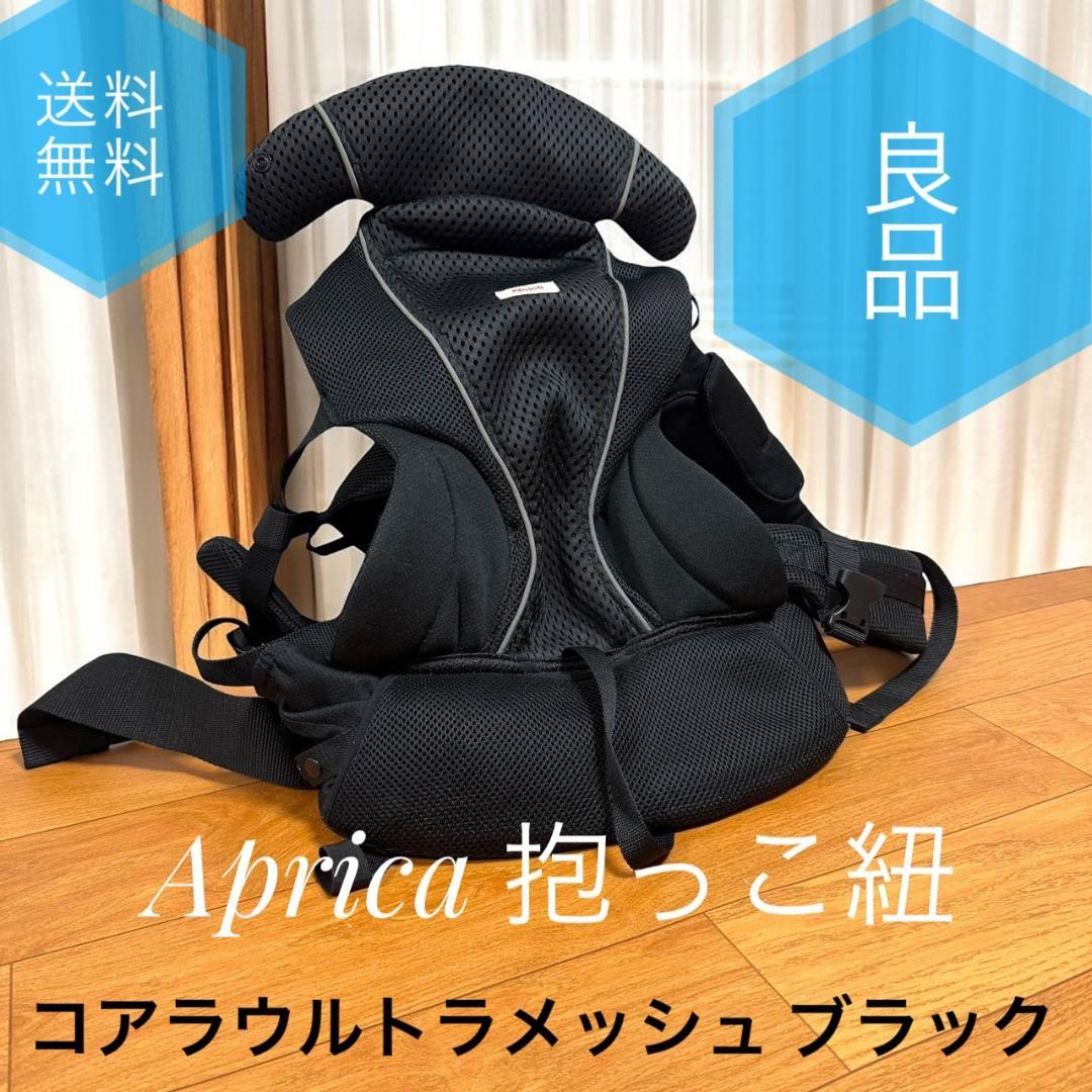 ☆良品 アップリカ 抱っこ紐 コアラウルトラメッシュ ブラック 2123837抱っこひも・スリング