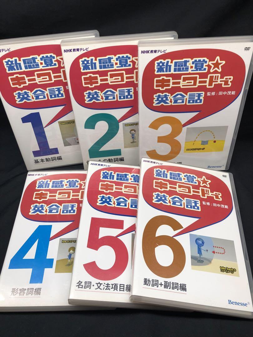NHK DVD 『新感覚★ キーワードで英会話』 全6巻セット