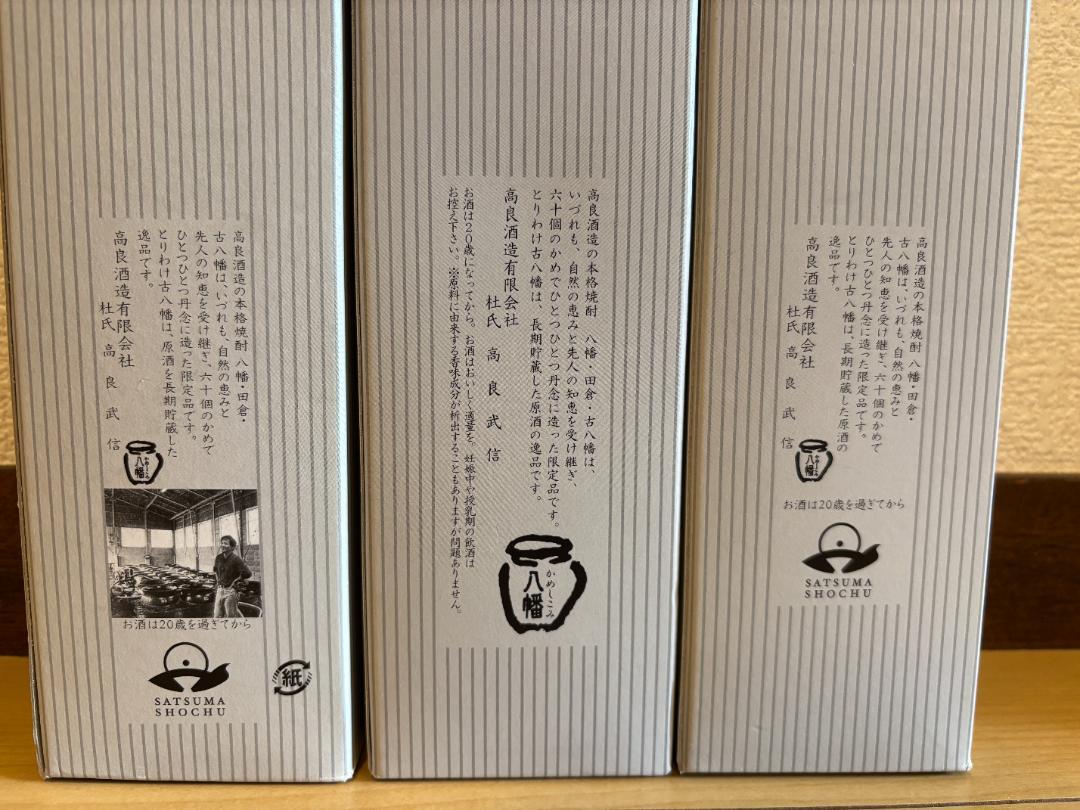 高良酒造　八幡 ろかせず 古八幡　プレミア焼酎セット 6本セット