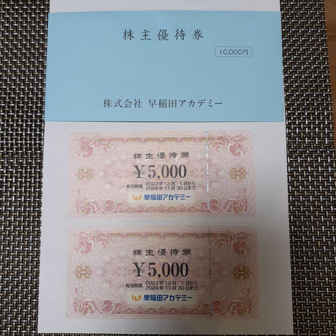 早稲田アカデミー　株主優待券　10000円分