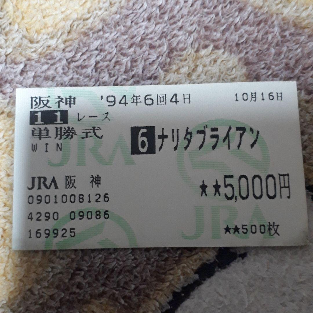 ナリタブライアン 単勝式チケット 5 000円全体的に状態が悪い