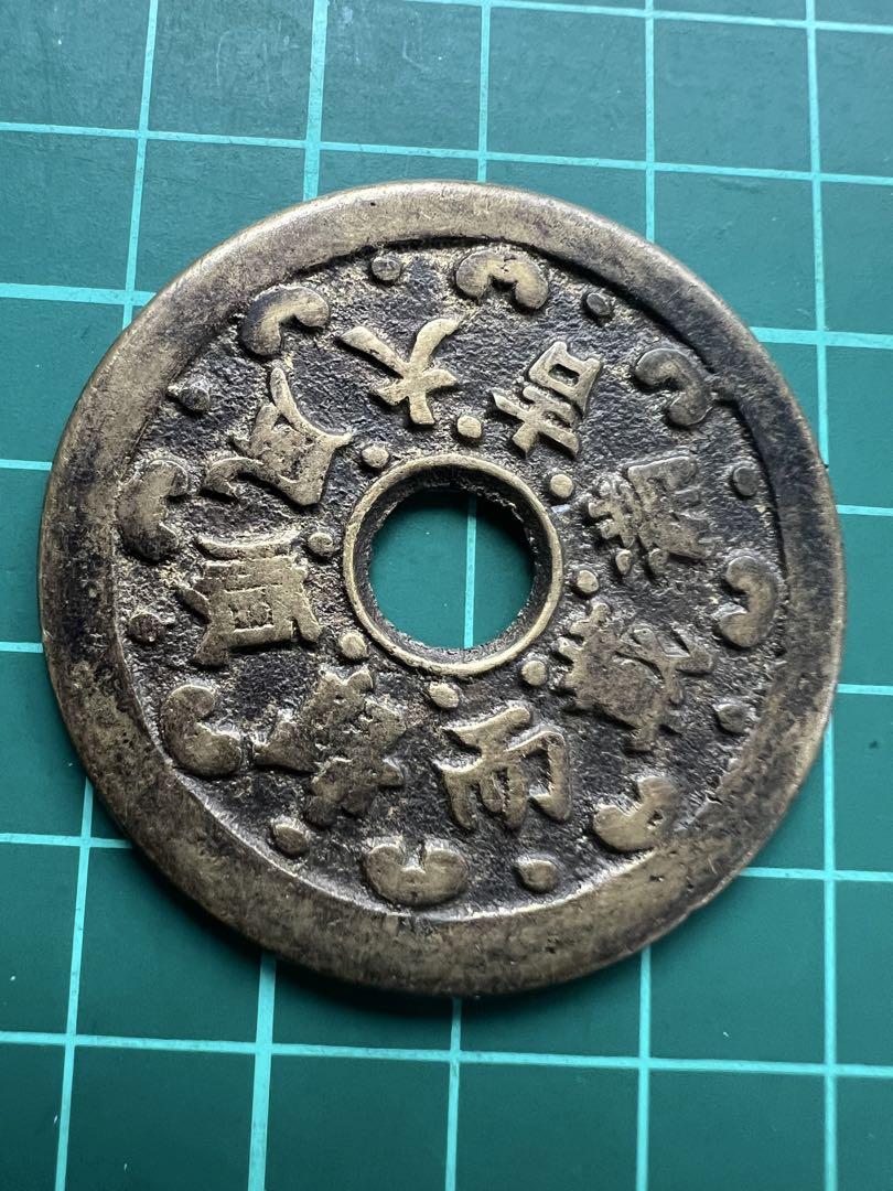 中国絵銭　順風大吉
