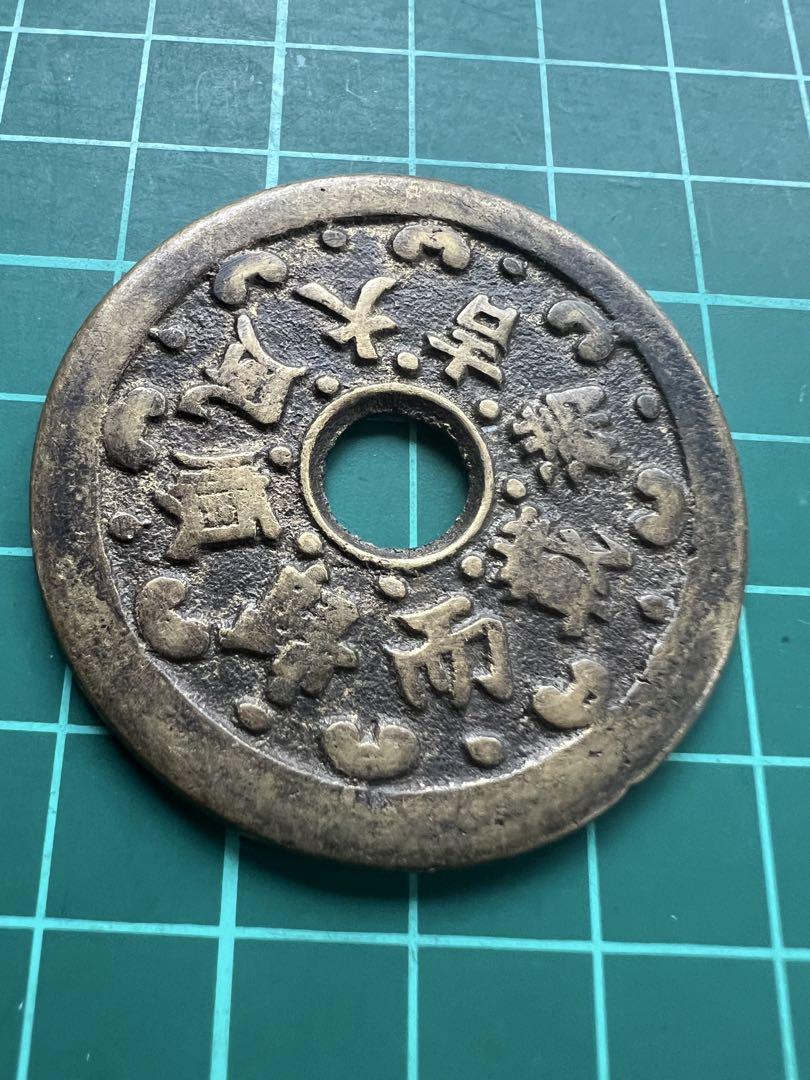 中国絵銭　順風大吉