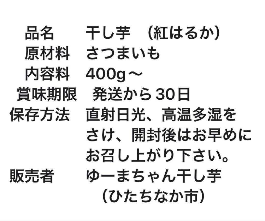 茨城県産　干し芋400✖️7+200g 3キロ