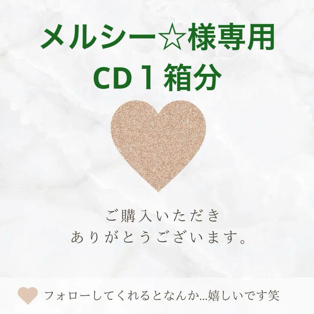 メルシー☆様専用