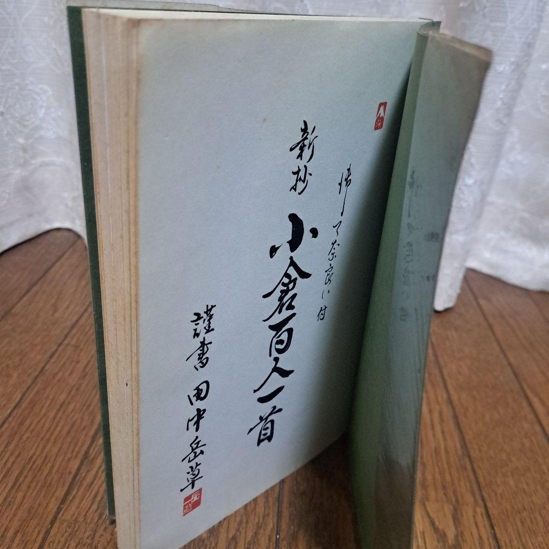 百人一首新抄 全一冊 和歌和本木版 / 小林書店 / 古本、中古本