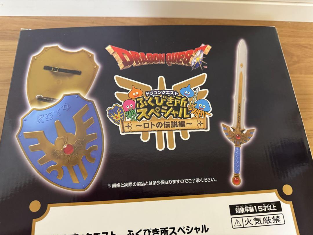 一番くじ ドラゴンクエスト ふくびき所スペシャル ロトの伝説編