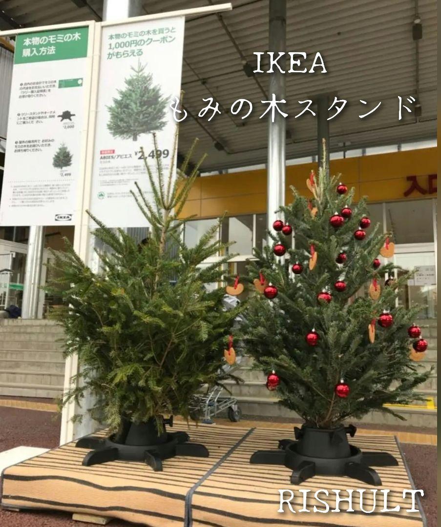 IKEAモミの木ツリースタンドRISHULT