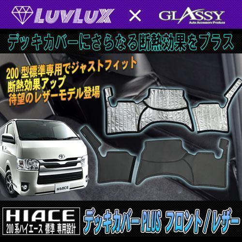 ハイエース デッキカバー LUVLUX×GLASSY 200系 1～8型 F・R