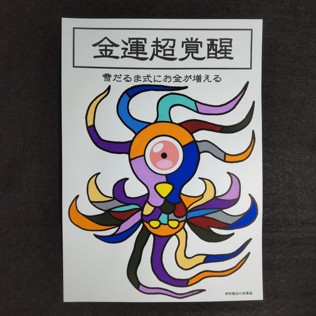 29w377 特級護符 鳳凰 金運-雪だるま 開運絵画 霊符 魔除け