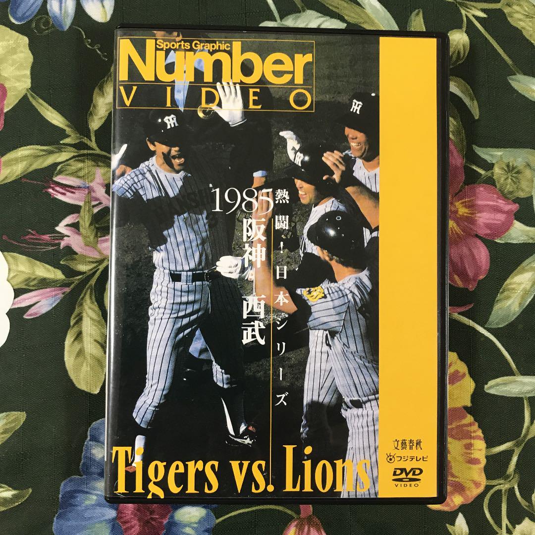 Number VIDEO 熱闘!日本シリーズ 1985阪神-西武