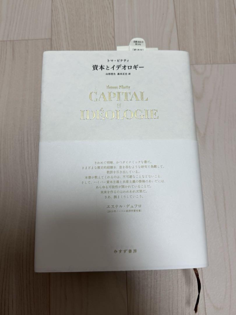 資本とイデオロギー