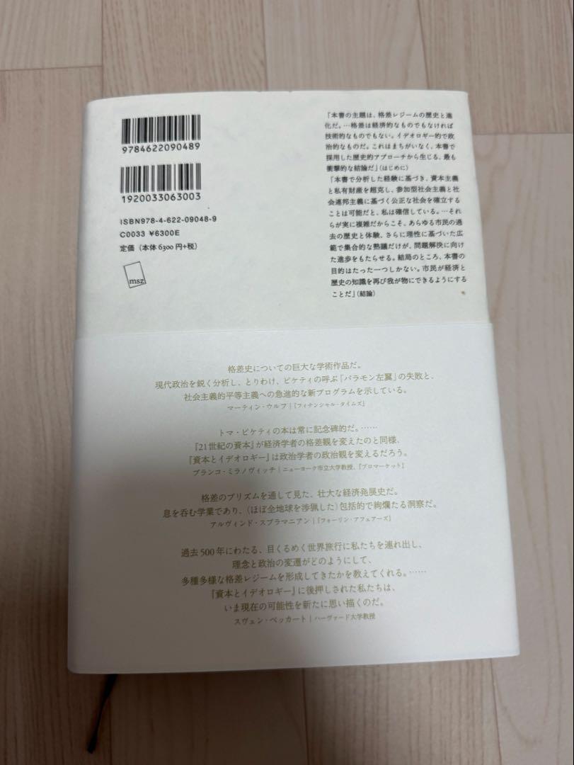 資本とイデオロギー