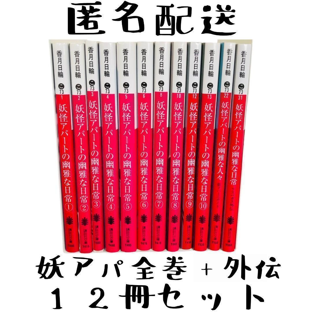 妖怪アパートの幽雅な日常 全巻 ラスベガス外伝 妖アパミニ