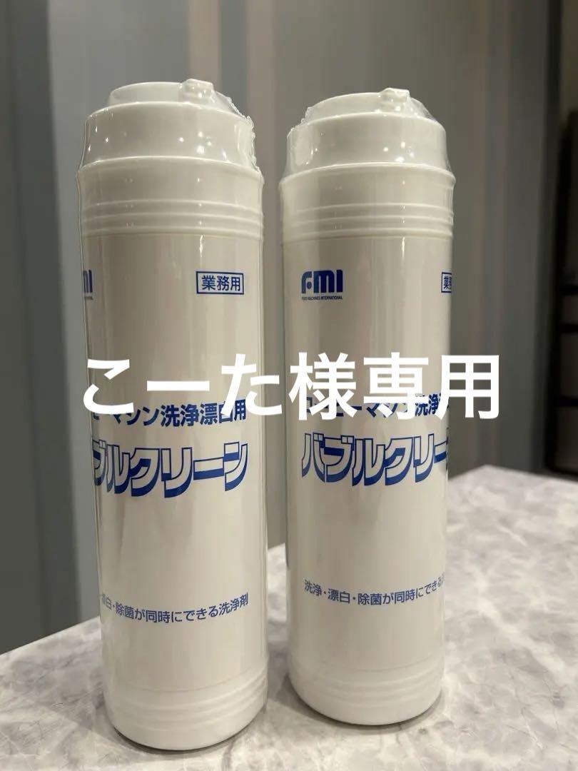 バブルクリーン・コーヒーマシン洗浄漂白用1本