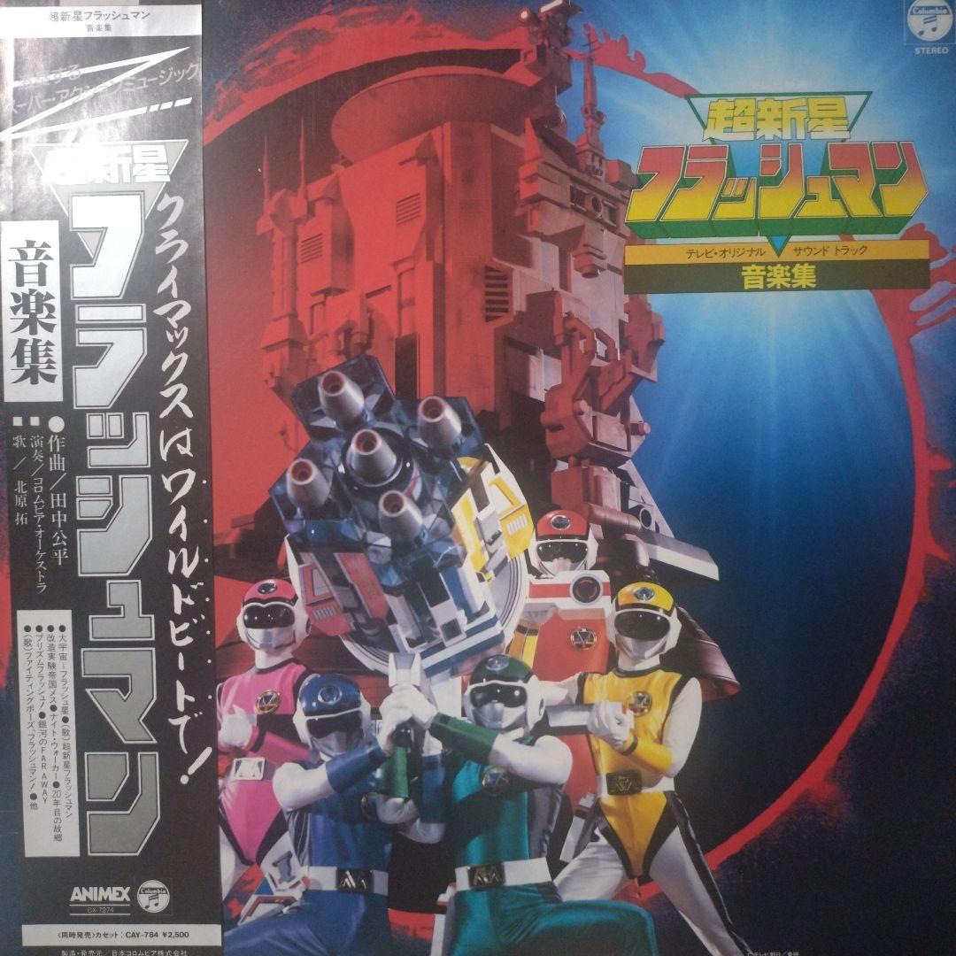 超新星フラッシュマン 音楽集 LP 田中公平 タケカワユキヒデ