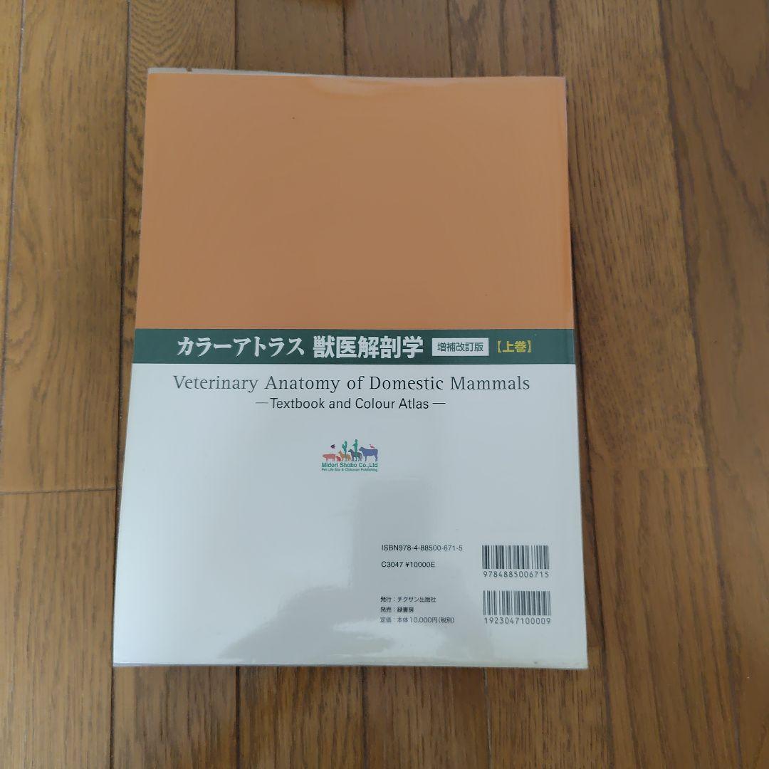 獣医解剖学 : カラーアトラス 上巻 Amazon.co.jp: カラ-アトラス獣医解剖学 (上巻) : Horst Erich