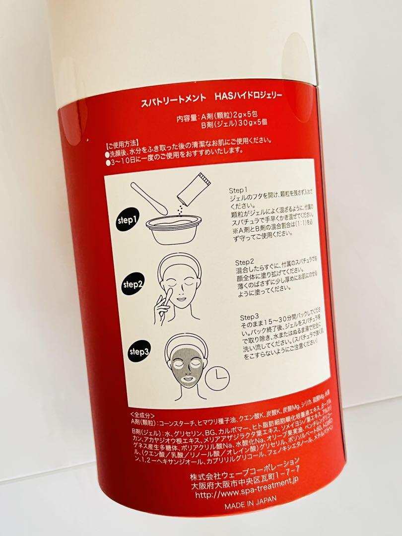 スパトリートメント HAS ハイドロジェリー パック マスク 5回分