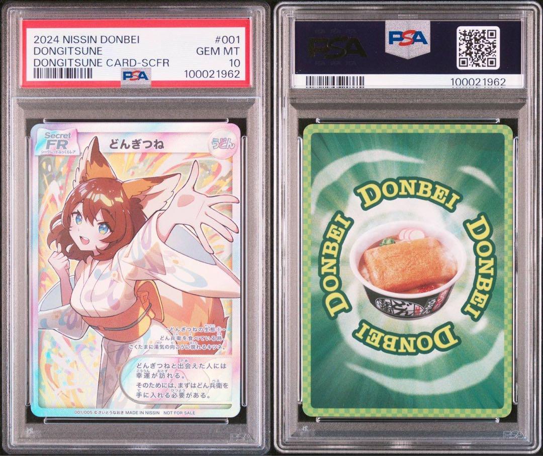 どん兵衛　どんぎつね　FR psa10