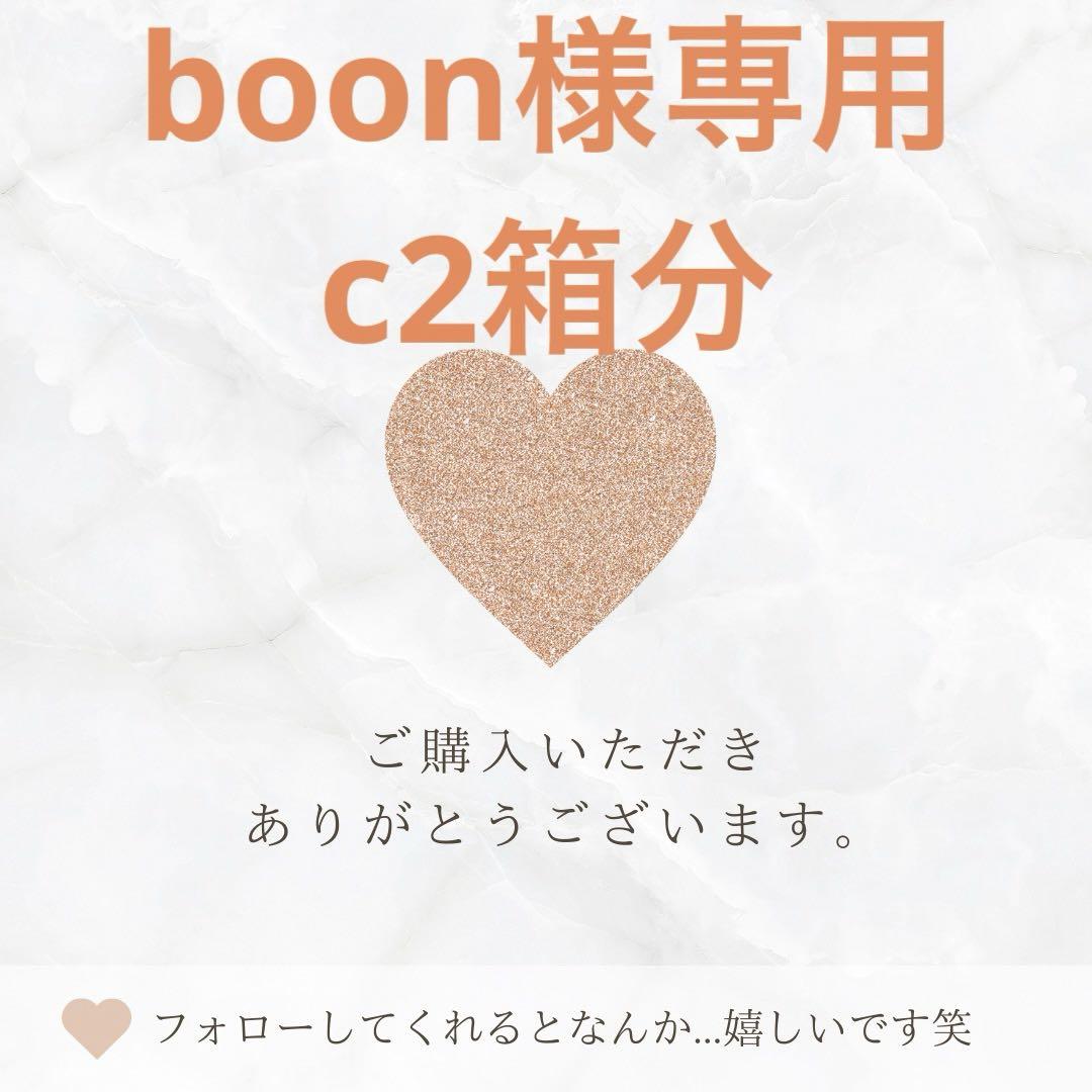 boon様専用
