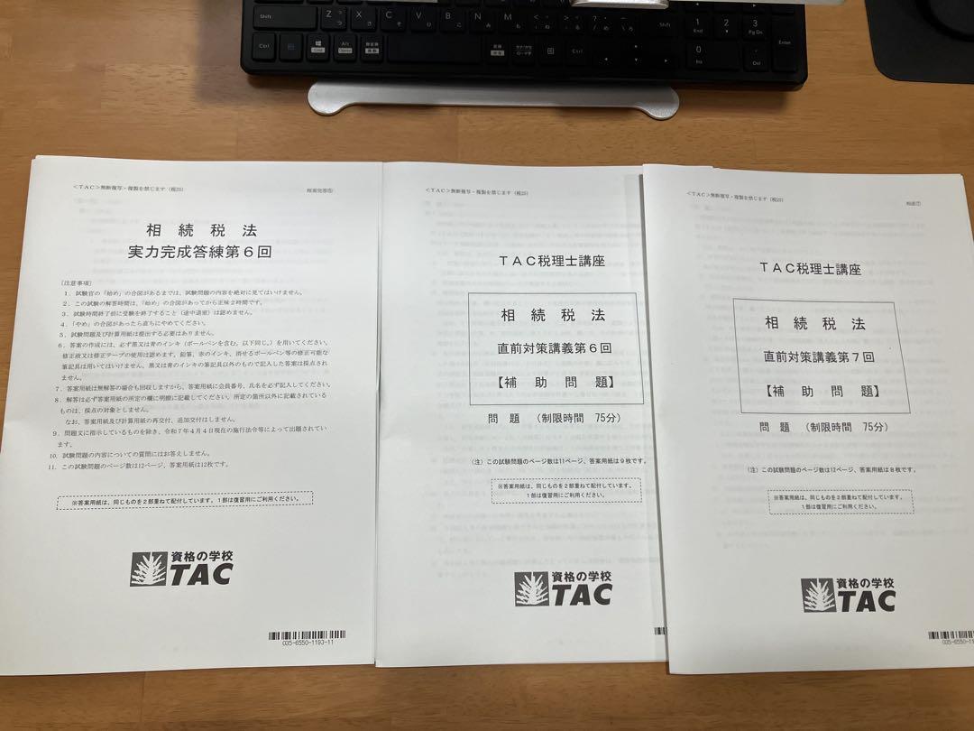 TAC 相続税法 実力完成答練 ⑥ + 直前補助⑥⑦ 2025 答練 最新