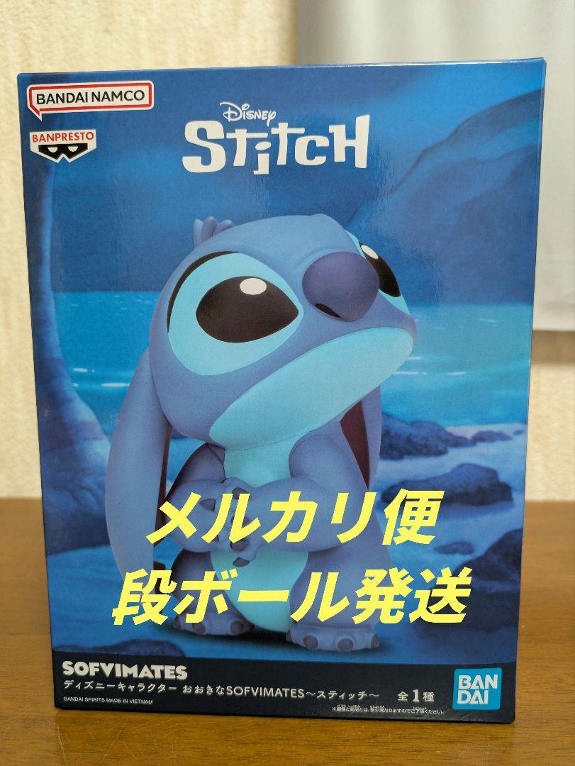 ディズニーキャラクター おおきなSOFVIMATES～スティッチ