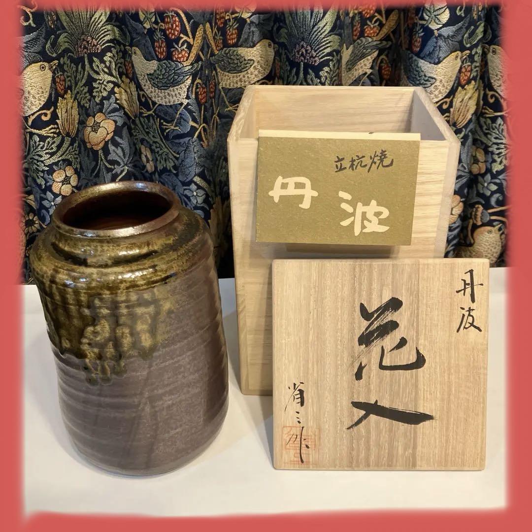 丹波焼立杭焼 市野省三作 花器 陶器 - 花瓶・フラワースタンド新しい