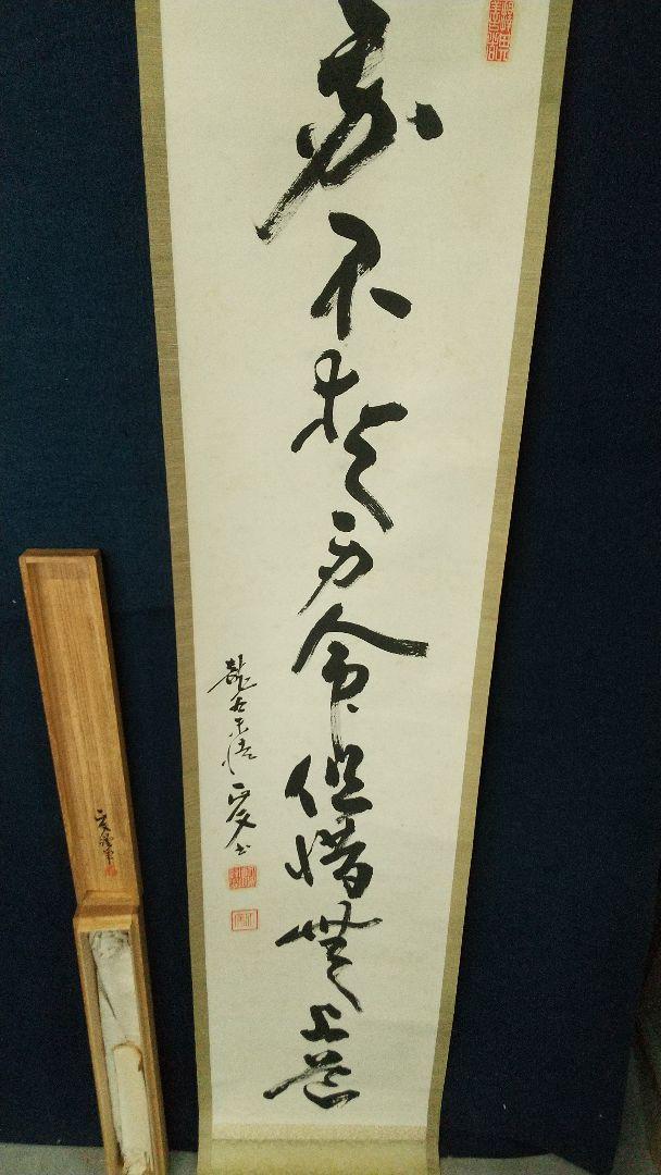 浄土真宗僧 仏教学者 深浦正文 書掛軸 本願寺 龍谷大学